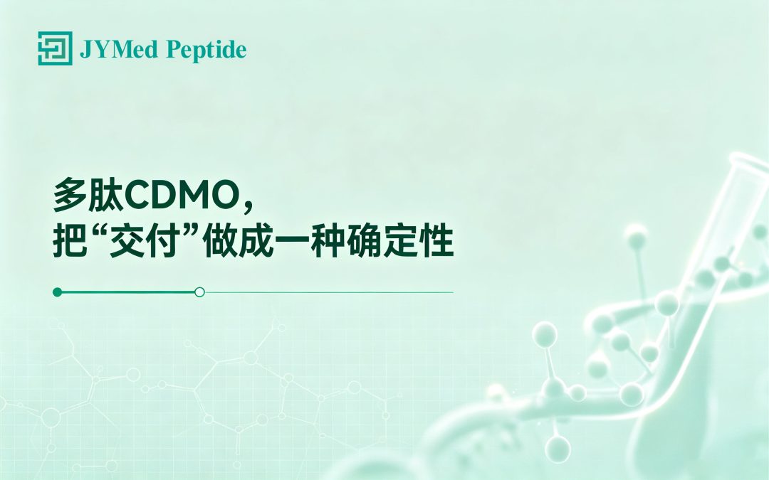健元医药：多肽CDMO，把“交付”做成一种确定性