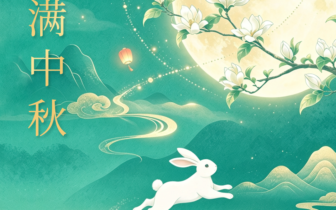中秋节︱福满中秋，健康常“肽”