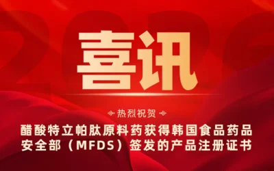 喜讯 | 深圳健元醋酸特立帕肽原料药获得韩国注册证书(K‑DMF)